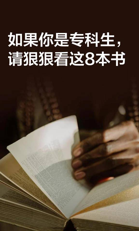 #必读书籍# #读书提升自己# #迷茫时读书# #读书改变认知# #大学生读书# #读书改变人生# #给专科生的建议# #读书的重要性# #有益于职场的书# #专科生也能逆袭#