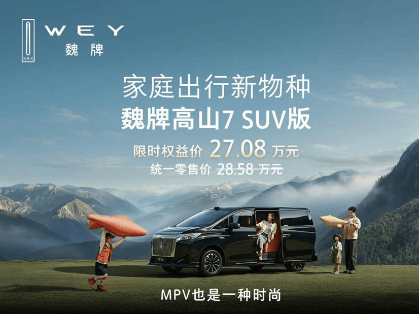 限时权益价27.08万元起魏牌高山7 SUV正式上市