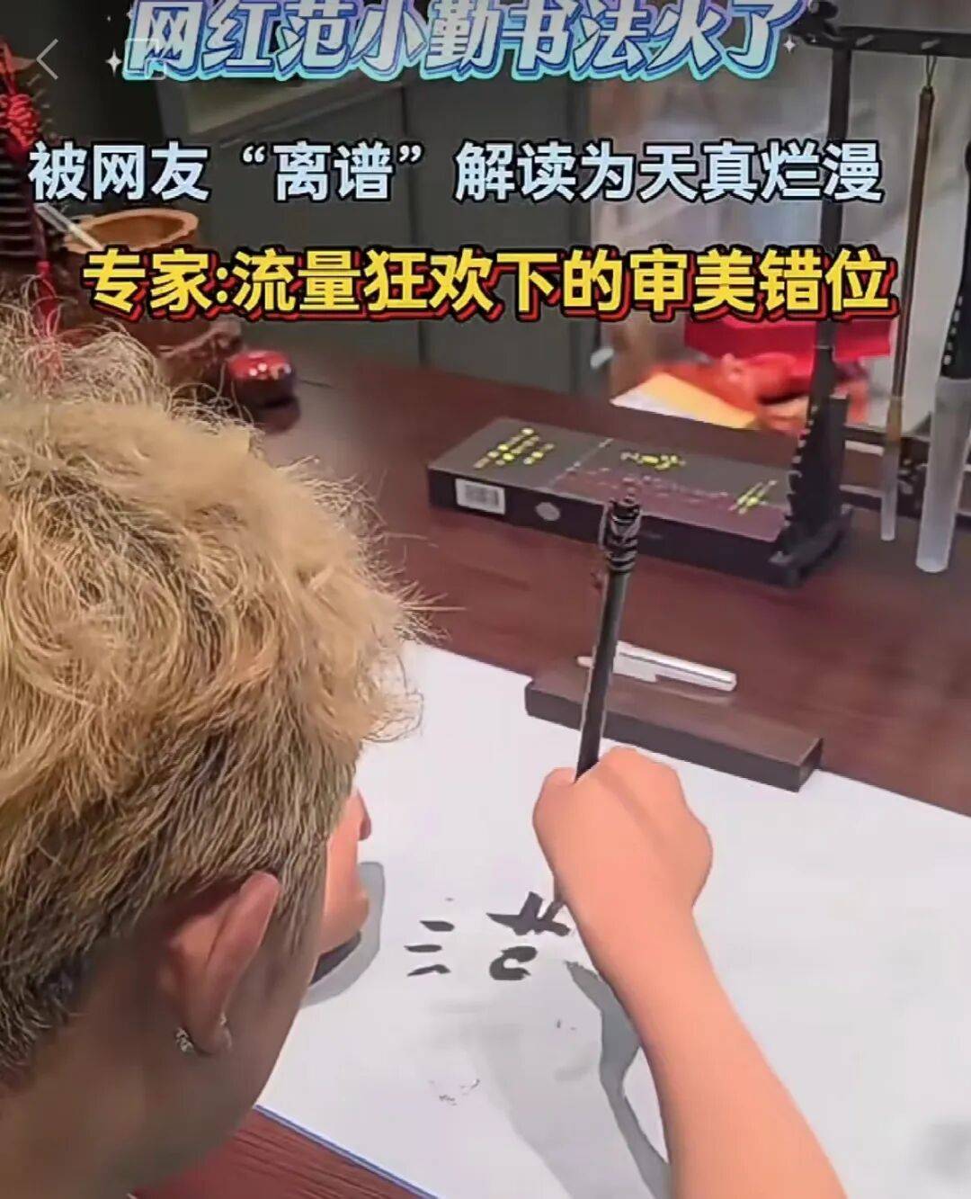 范小勤“写书法”：残障人士不是被围猎的流量木偶 | 实习生选拔赛