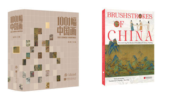 《1001幅中国画》暨海外精编版新书发布会在京举行