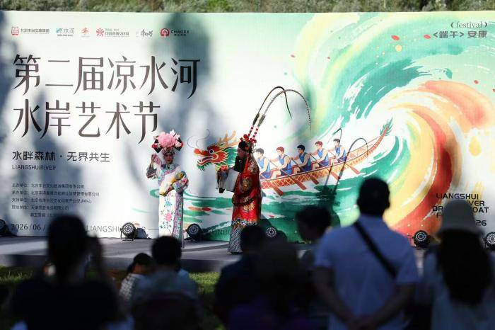 视点｜第二届凉水河水岸艺术节开幕，打造夏日滨水文旅盛宴