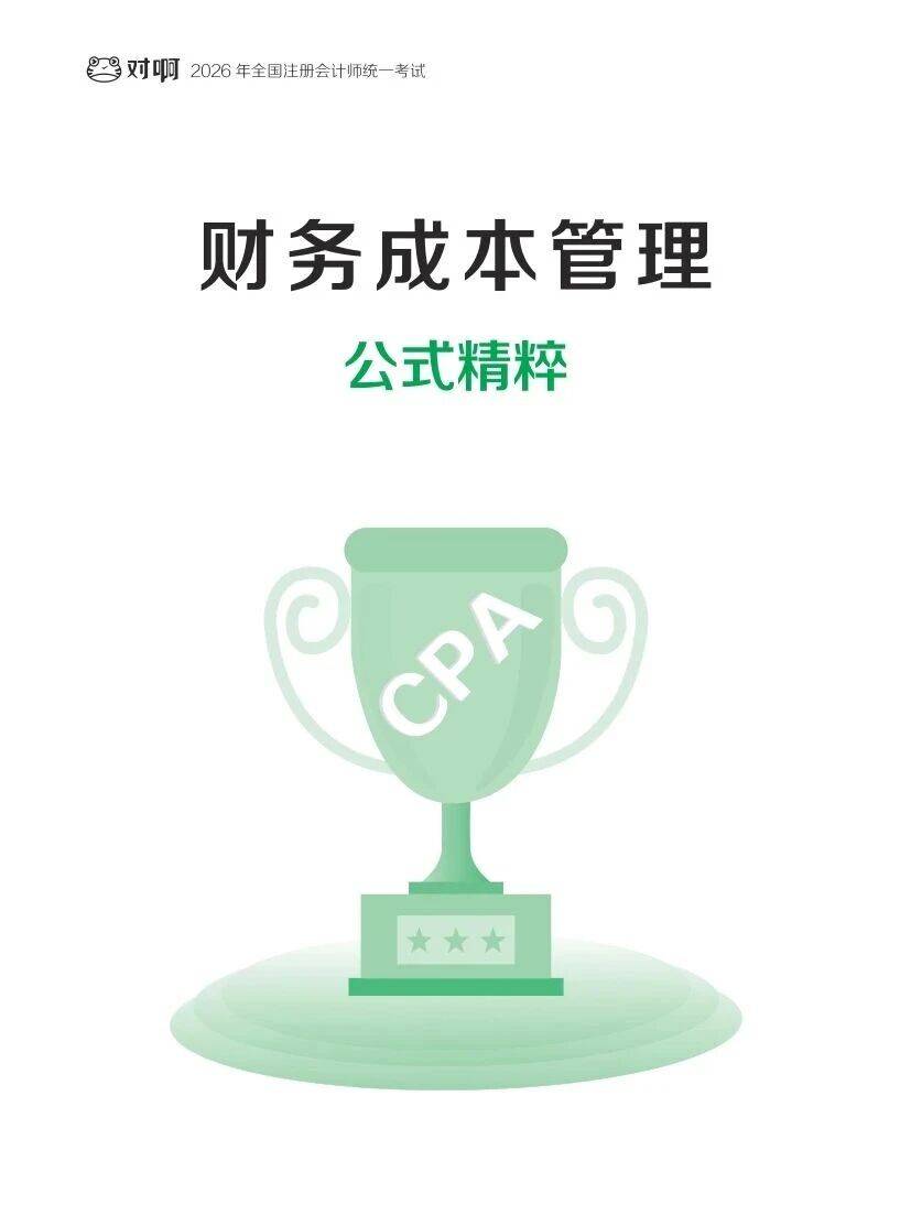 2026年CPA《财管》新版公式大全!_pdf_高清_篇幅