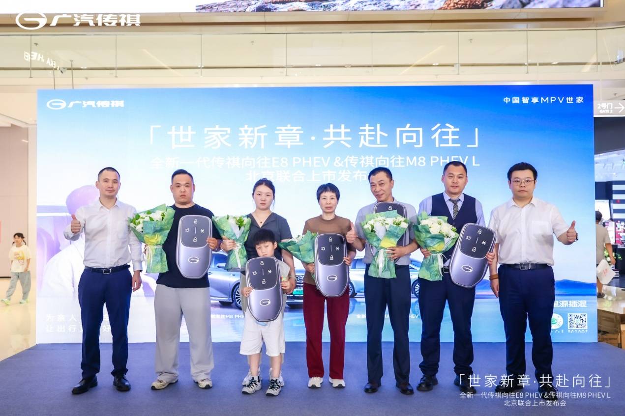 「传祺智享，一祺向往」｜全新一代向往E8 PHEV & 向往M8 PHEV L 北京区域上市发布会圆满落幕！第8张