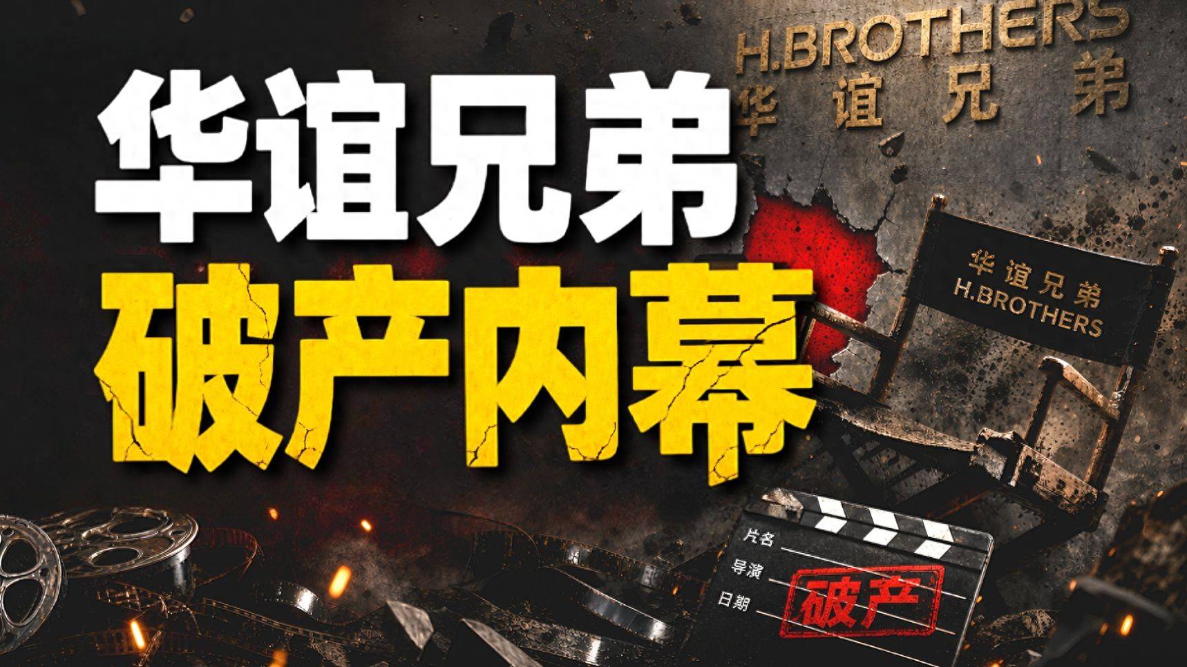大佬变老赖60万都拿不出来华谊兄弟怎么了？