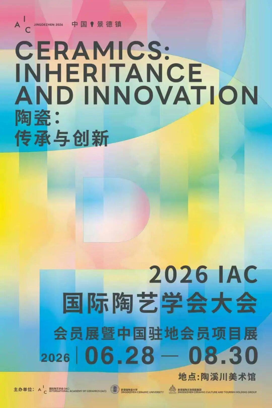 2026 IAC国际陶艺大会即将在景德镇盛大启幕