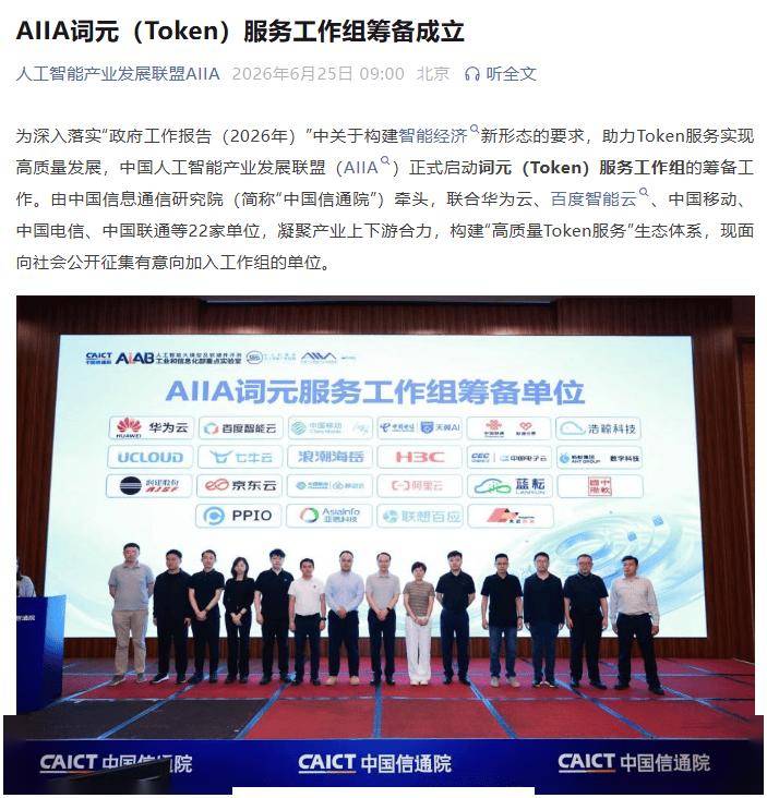 中国信通院联合华为云等22家单位，筹备成立AIIA词元服务工作组