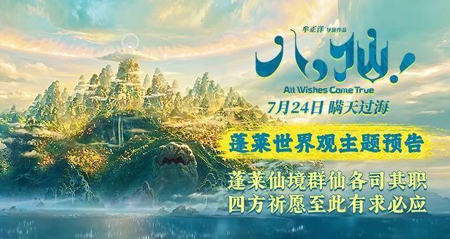 动画电影《八仙！》曝蓬莱世界观主题预告 蓬莱仙境有求必应封面图