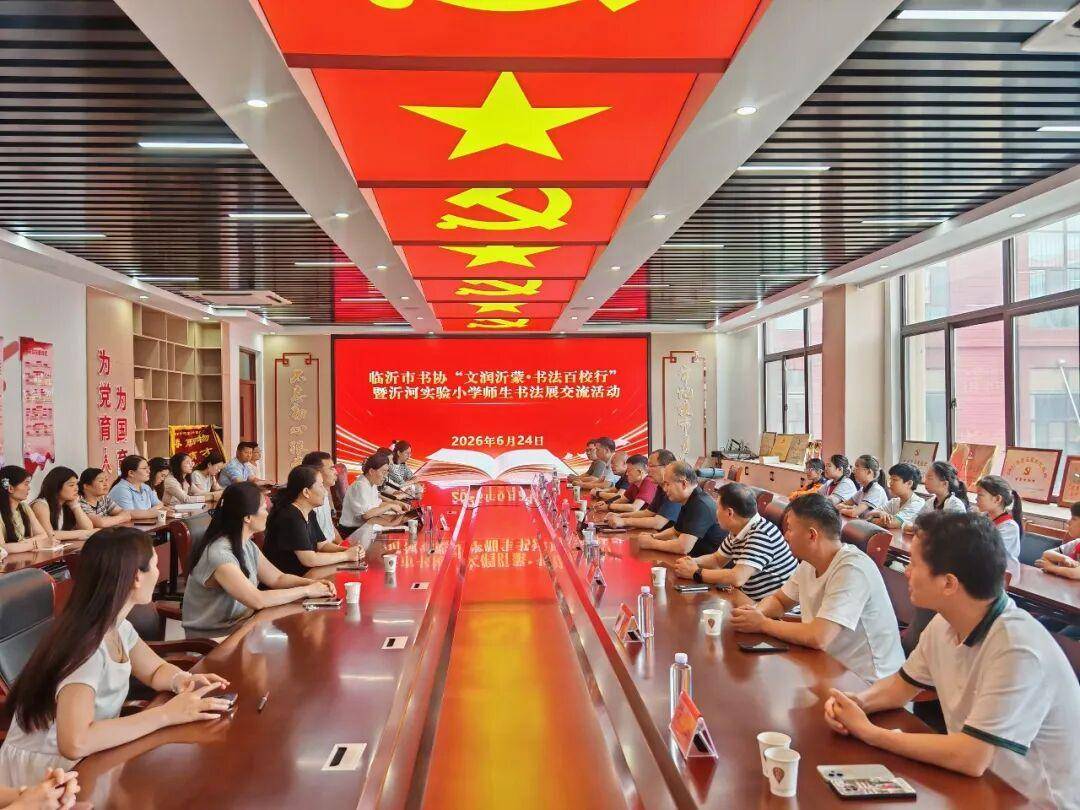 临沂市书法家协会 “文润沂蒙·书法百校行 ”主题活动走进沂河实验小学