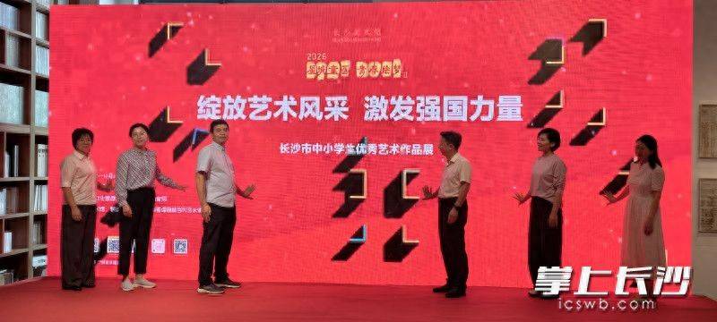 打造“文旅+教育”美育模式，第二届长沙市中小学生优秀艺术作品展启幕