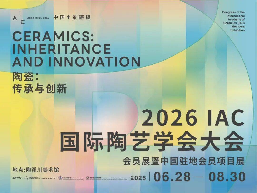 展览预告 | 2026 IAC 国际陶艺学会大会系列展览
