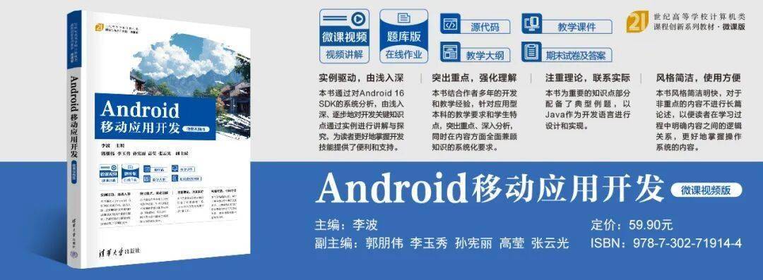 新书推荐 | Android移动应用开发（微课视频版）