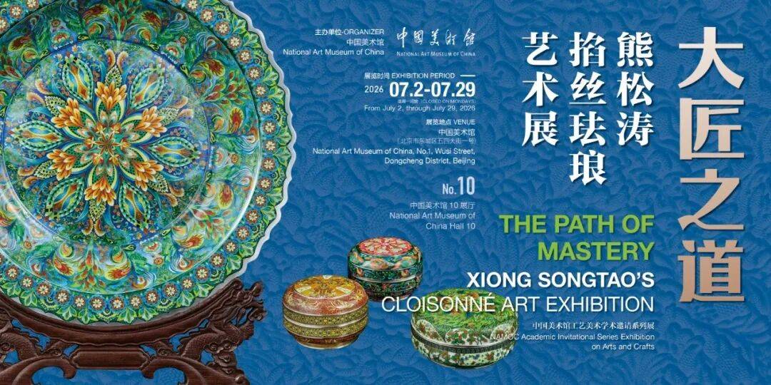 “大匠之道——熊松涛掐丝珐琅艺术展”在中国美术馆举办