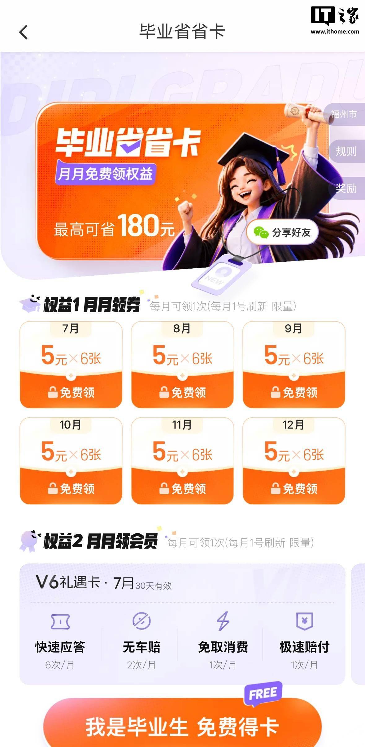 滴滴上线“毕业省省卡”：应届生半年内每月可领6张5元打车券