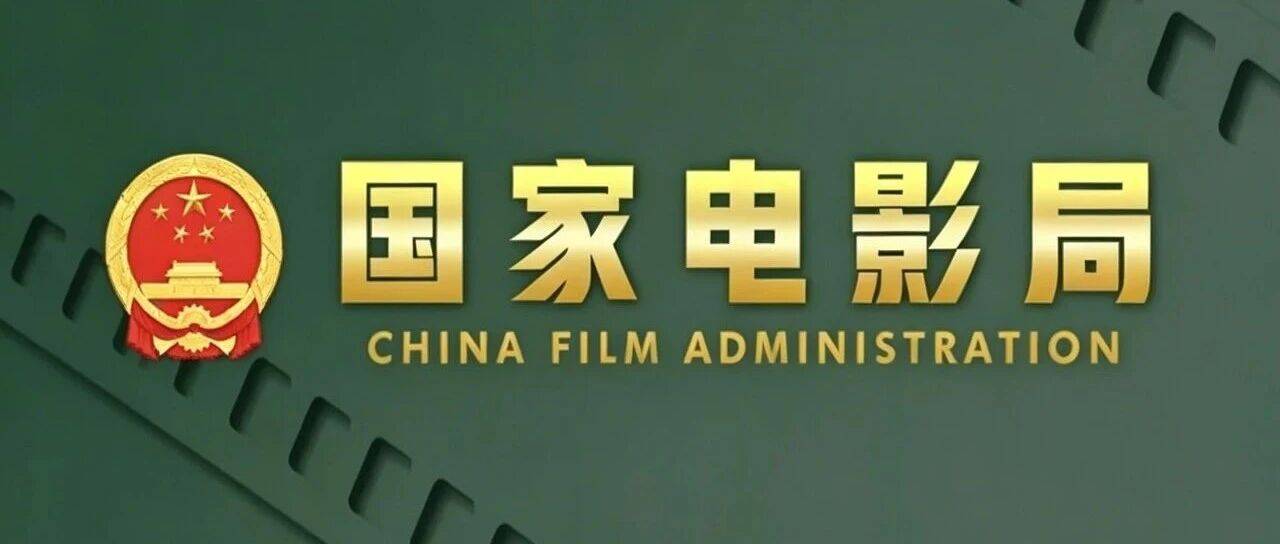 国家电影局、市场监管总局联合印发《关于促进电影院多样化经营的通知》封面图
