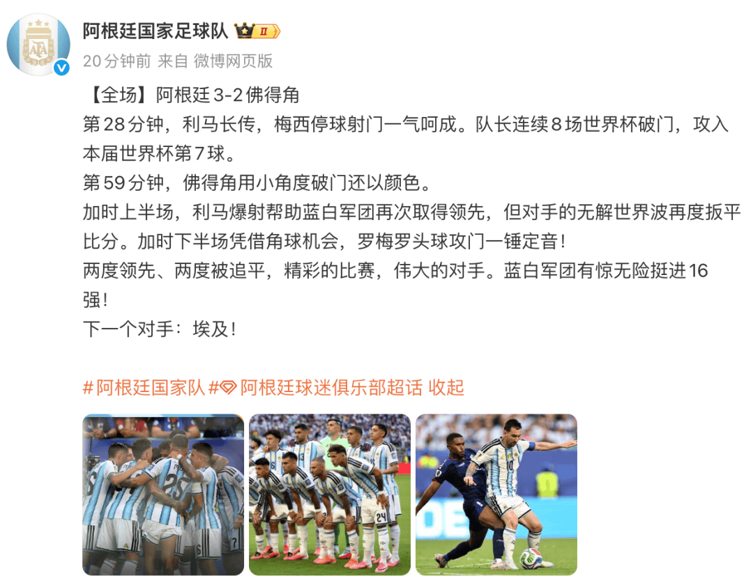 阿根廷队赛后发文，致敬佛得角：两度领先、两度被追平，精彩的比赛，伟大的对手