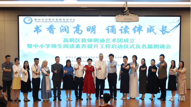 佛山首个区级教师朗诵艺术团成立 高明以“有声文脉”涵育时代新人