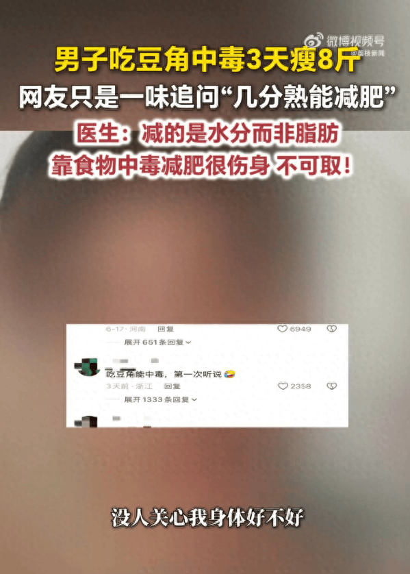 男子吃豆角中毒3天瘦8斤，评论区却在“求配方”！医生提醒