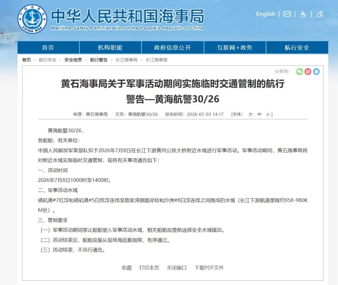 中国人民解放军某部拟于7月8日在长江下游黄冈公铁大桥附近水域进行军事活动