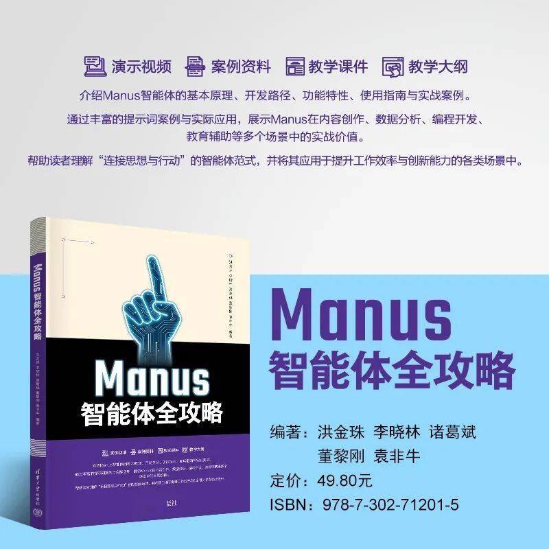 新书推荐 | Manus智能体全攻略
