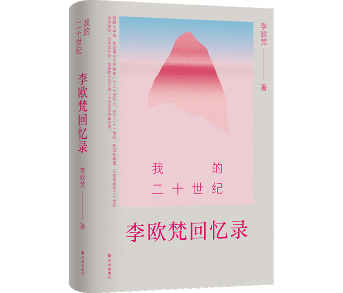 书·传记｜学者李欧梵首部回忆录出版：“我的二十世纪尚未完结”