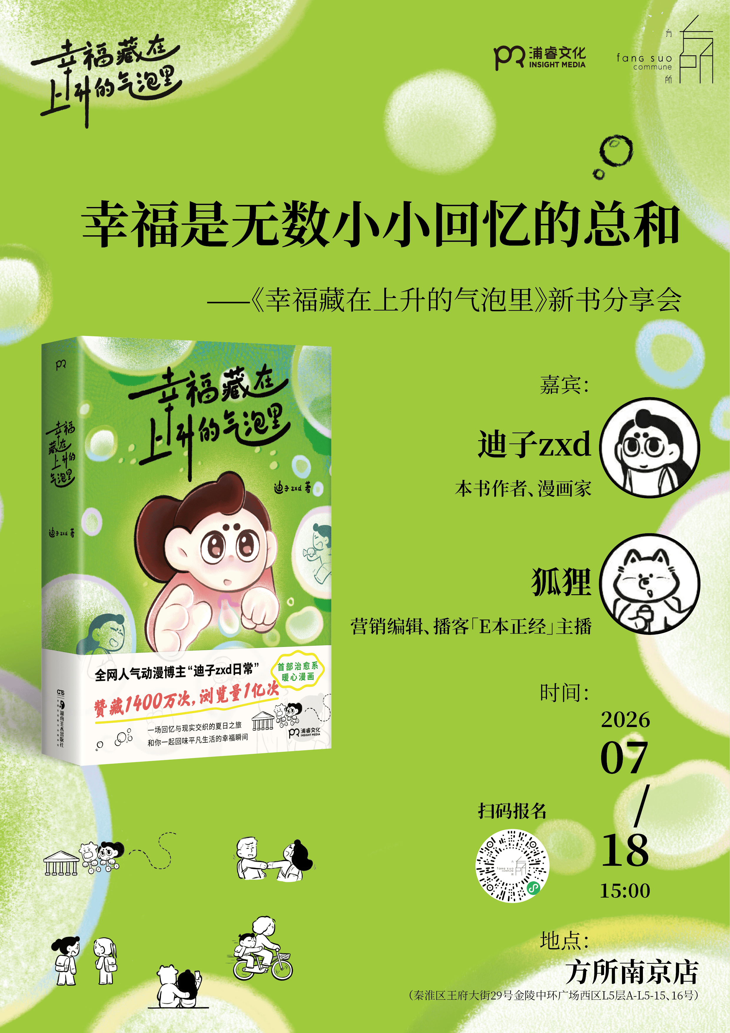 夏日、气泡、爱与幸福主义｜新书分享会