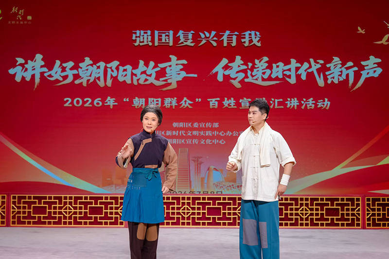 把宣讲搬进戏曲艺术场景 2026年“朝阳群众”百姓宣讲汇讲活动举行