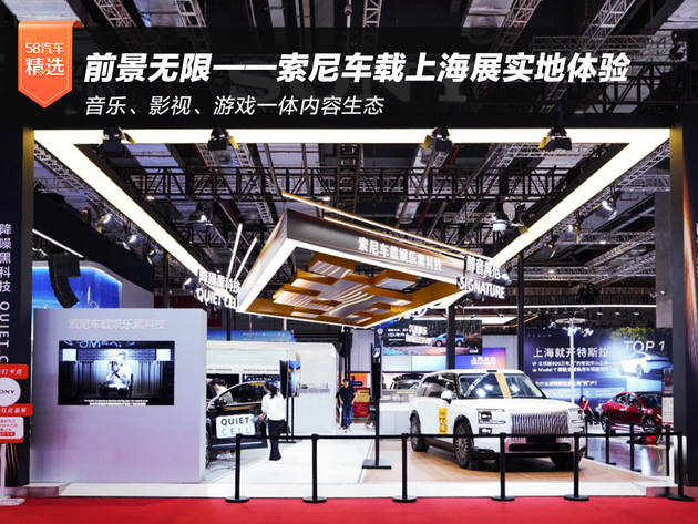前景无限——索尼车载上海展实地体验(图1)