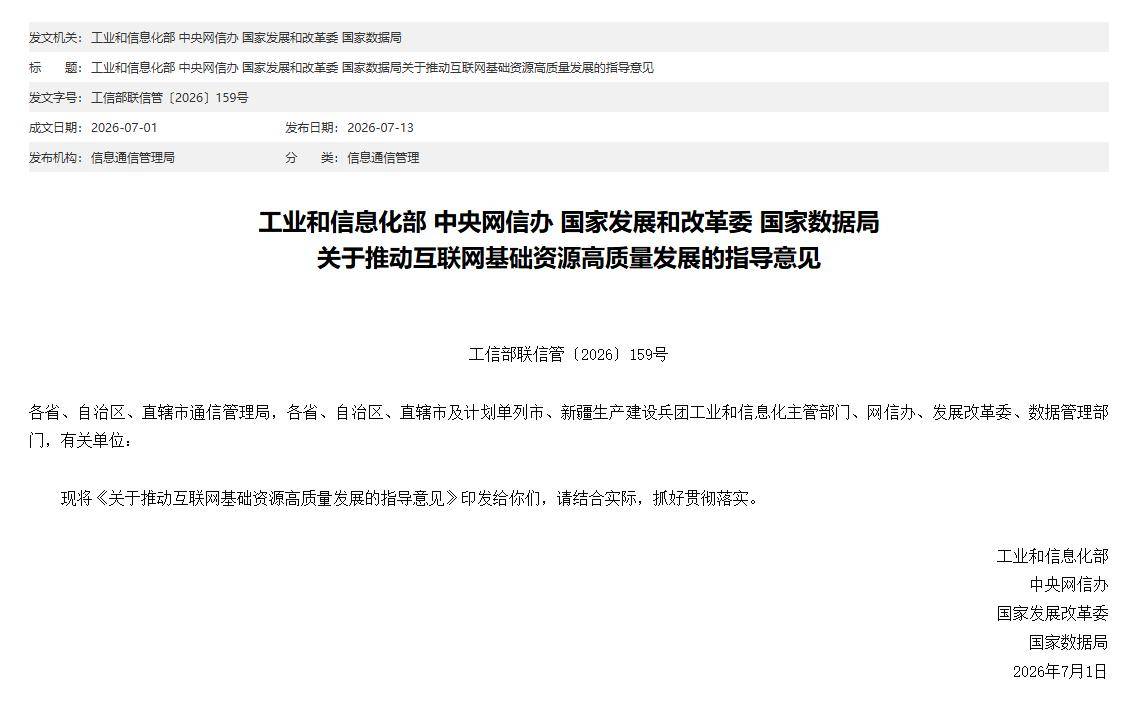 四部门印发指导意见,明确互联网基础资源发展目标