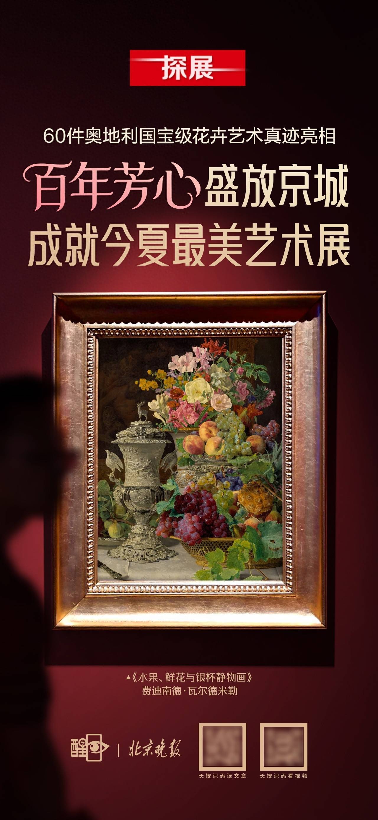 海报｜“百年芳心”盛放京城 成就今夏最美艺术展