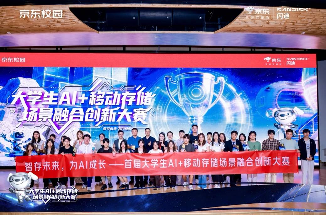 深化校企协同创新 京东携手Sandisk闪迪助推AI存储校园创意落地转化