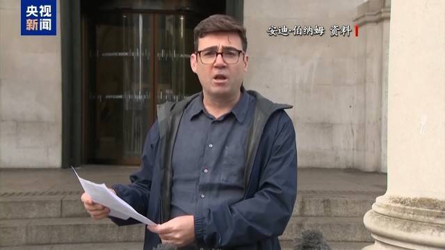 伯纳姆锁定英国工党党首职位，有望7月20日接任首相 -华闻时空