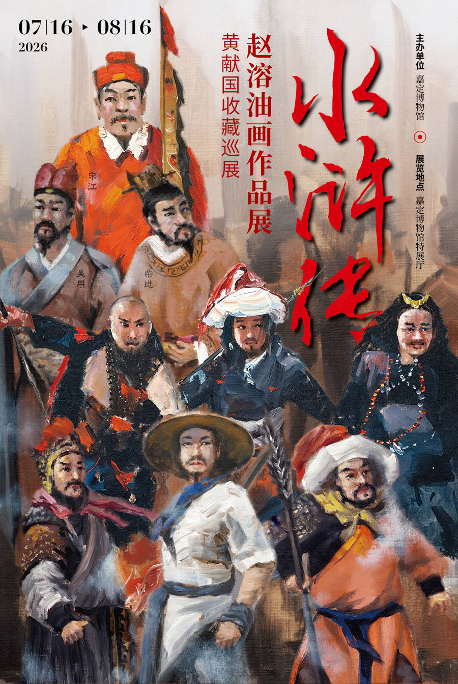 嘉定博物馆展览上新！37幅油画作品呈现水浒传一百零八将