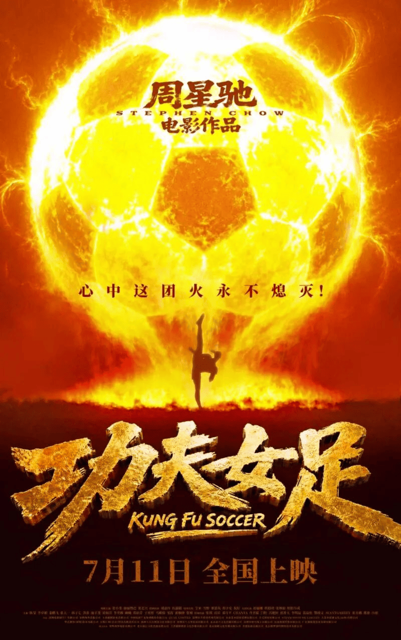 6.6分《功夫女足》冲向30亿票房：有多少人欠星爷一张票？