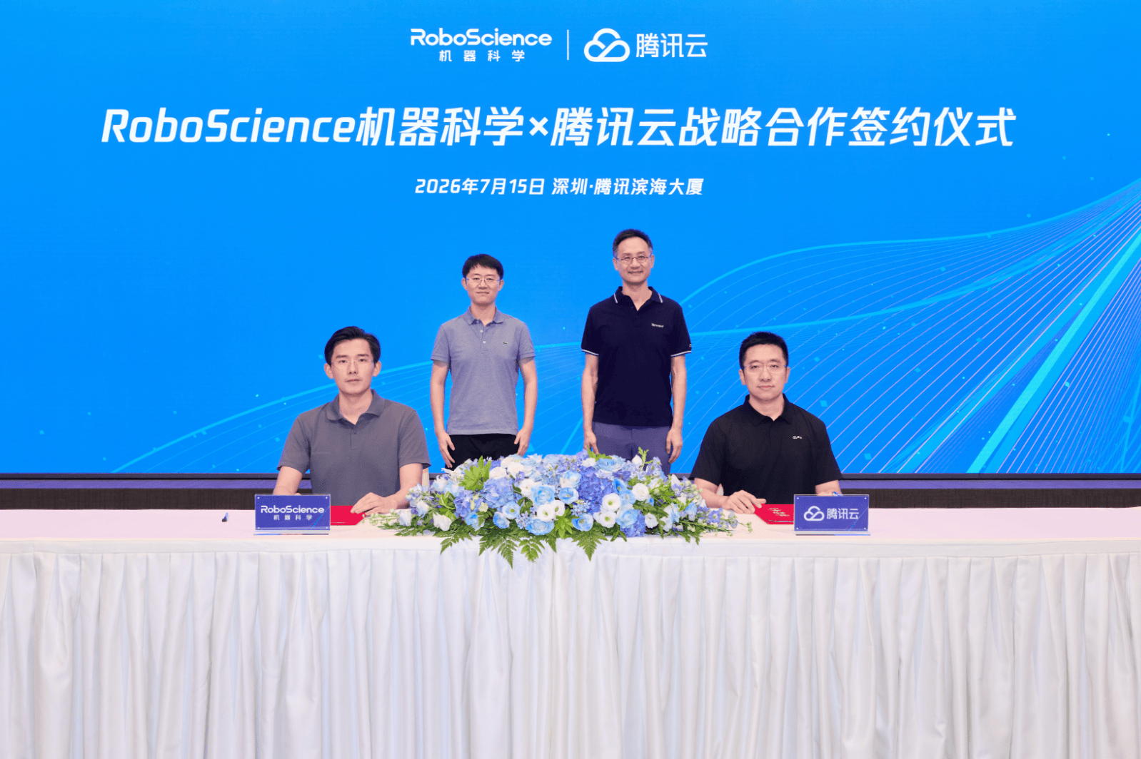腾讯云与RoboScience机器科学达成战略合作 加速迈向具身智能规模化落地新阶段