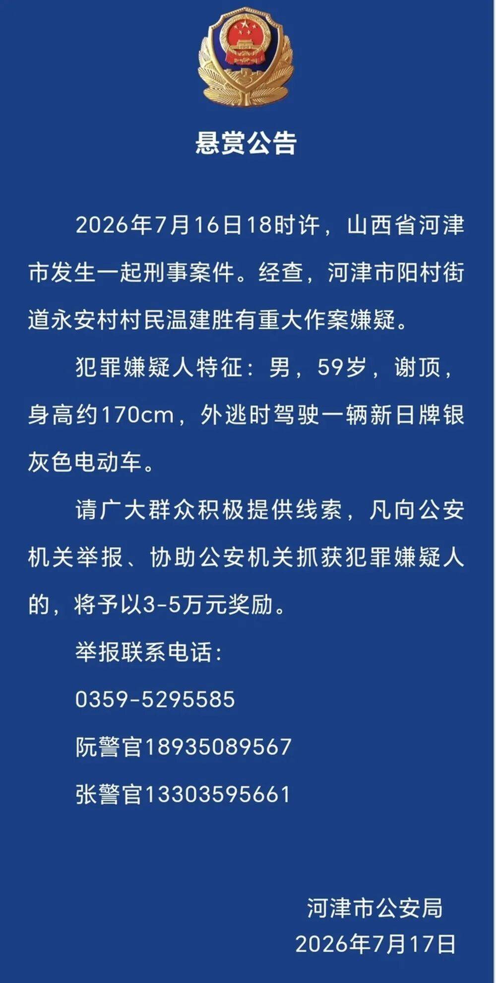 山西河津刑案嫌疑人落网！悬赏最高5万元，潜逃约23小时后被警方抓获