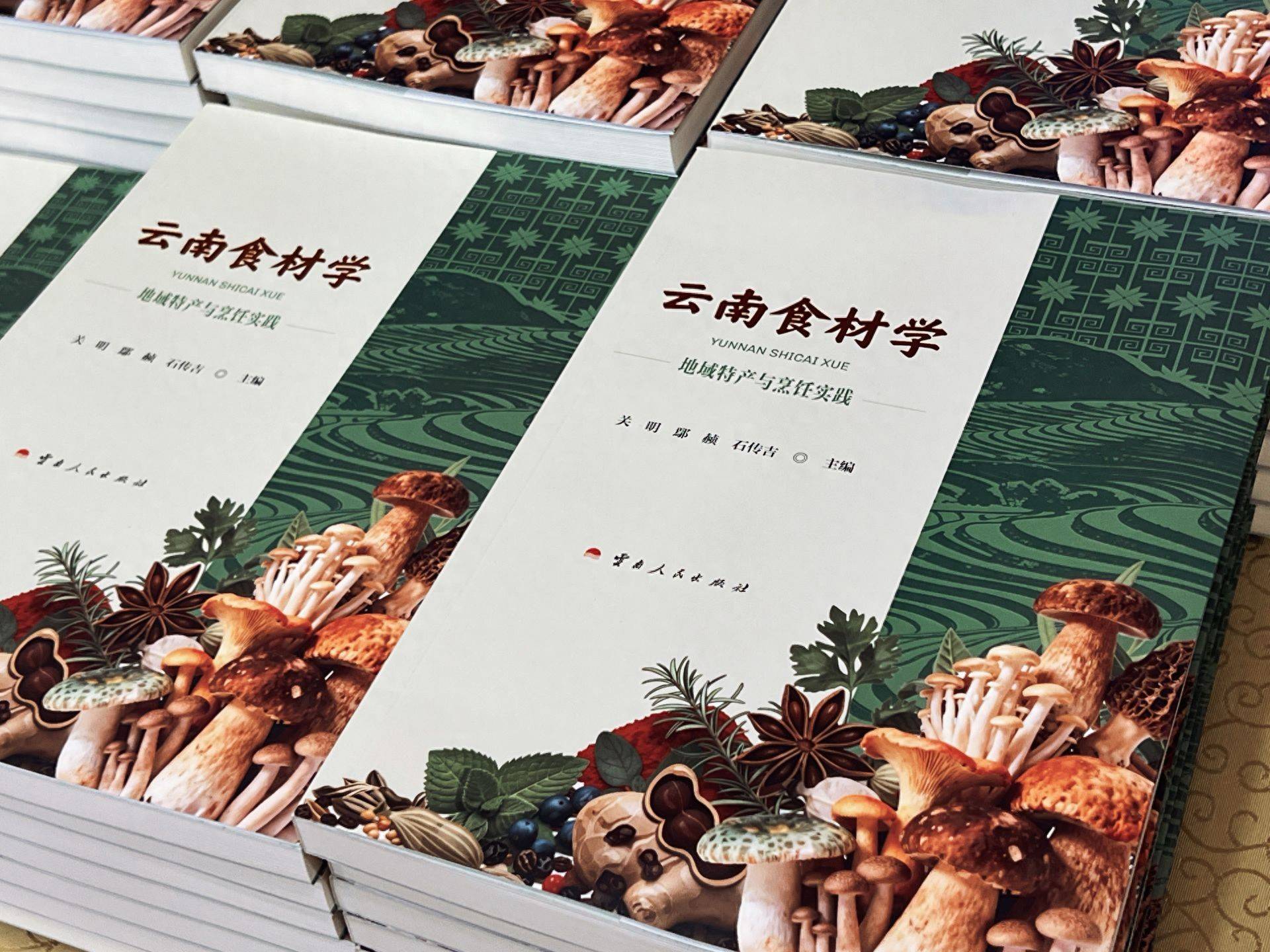 《云南食材学》新书发布分享会举行
