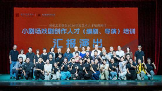 以戏育人 向新而行 国家艺术基金小剧场戏剧创作人才培训班汇报演出精彩上演