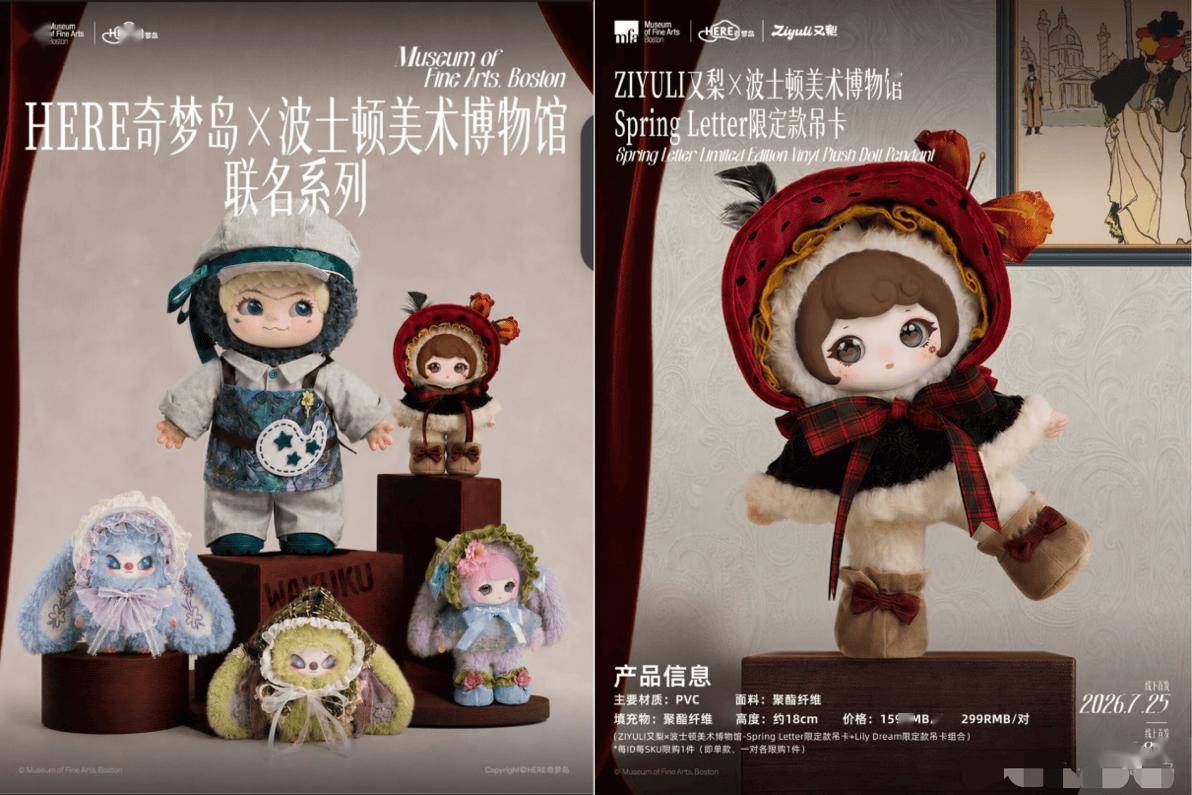 当经典艺术遇见奇趣潮玩：HERE奇梦岛携手波士顿美术博物馆推出联名系列