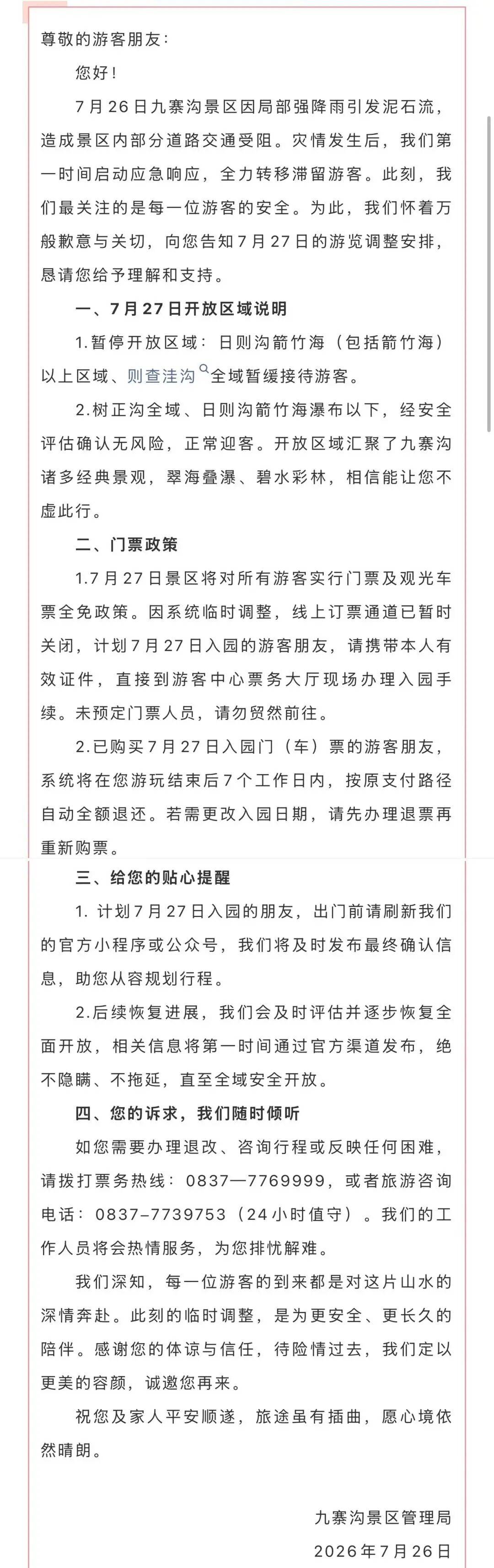 突发泥石流后,九寨沟景区最新公告:7月27日免费入园游玩,门票全退,实行分区域差异化开放_游客_箭竹_全域