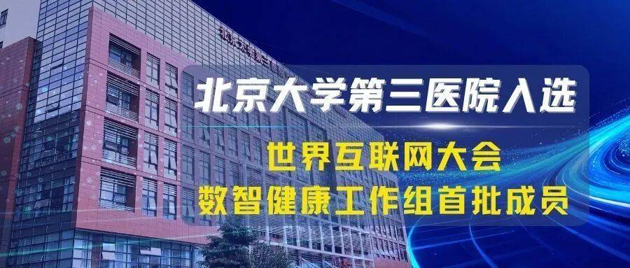 北医三院首批入选!世界互联网大会数智健康工作组成立