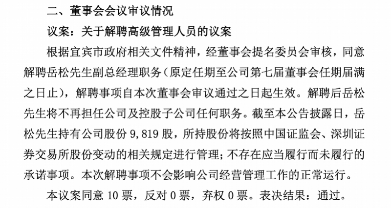 五粮液发布公告：解聘岳松副总经理职务