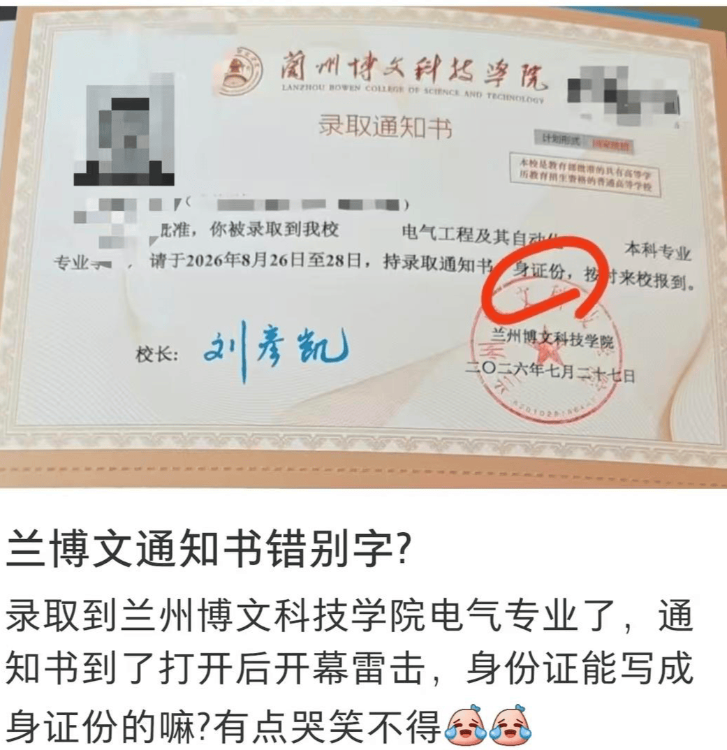 兰州一高校录取通知书上“身份证”写成“身证份” 学校：只有很少一部分，不影响孩子报名