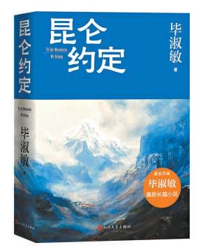 《昆仑约定》：她完成了对昆仑山的承诺