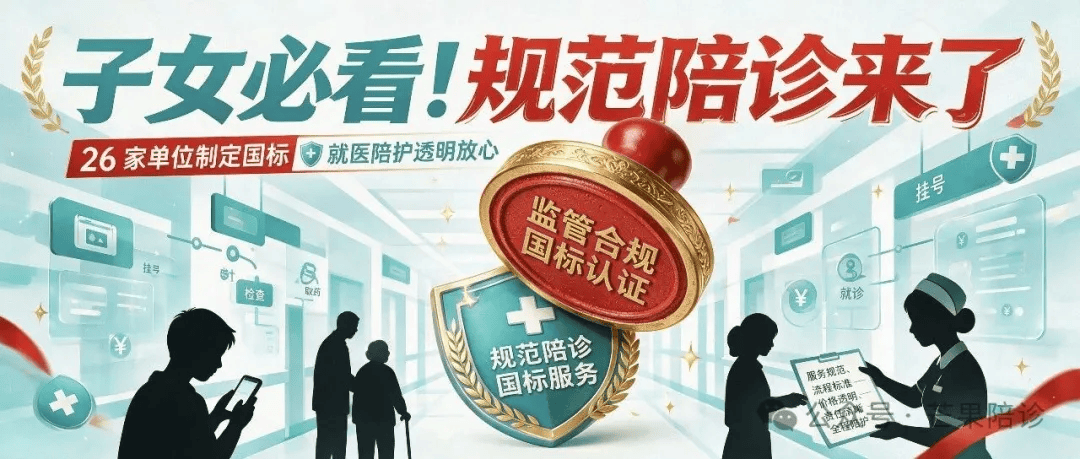 包含北京中医院异地就医陪诊代挂号就医费用公开透明，杜绝隐形开支的词条