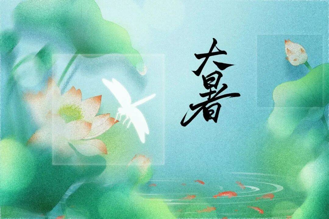 【健康科普】大暑炎蒸至盛 祛湿防暑为上