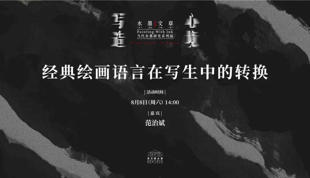 招募｜范治斌谈经典绘画语言在写生中的转换