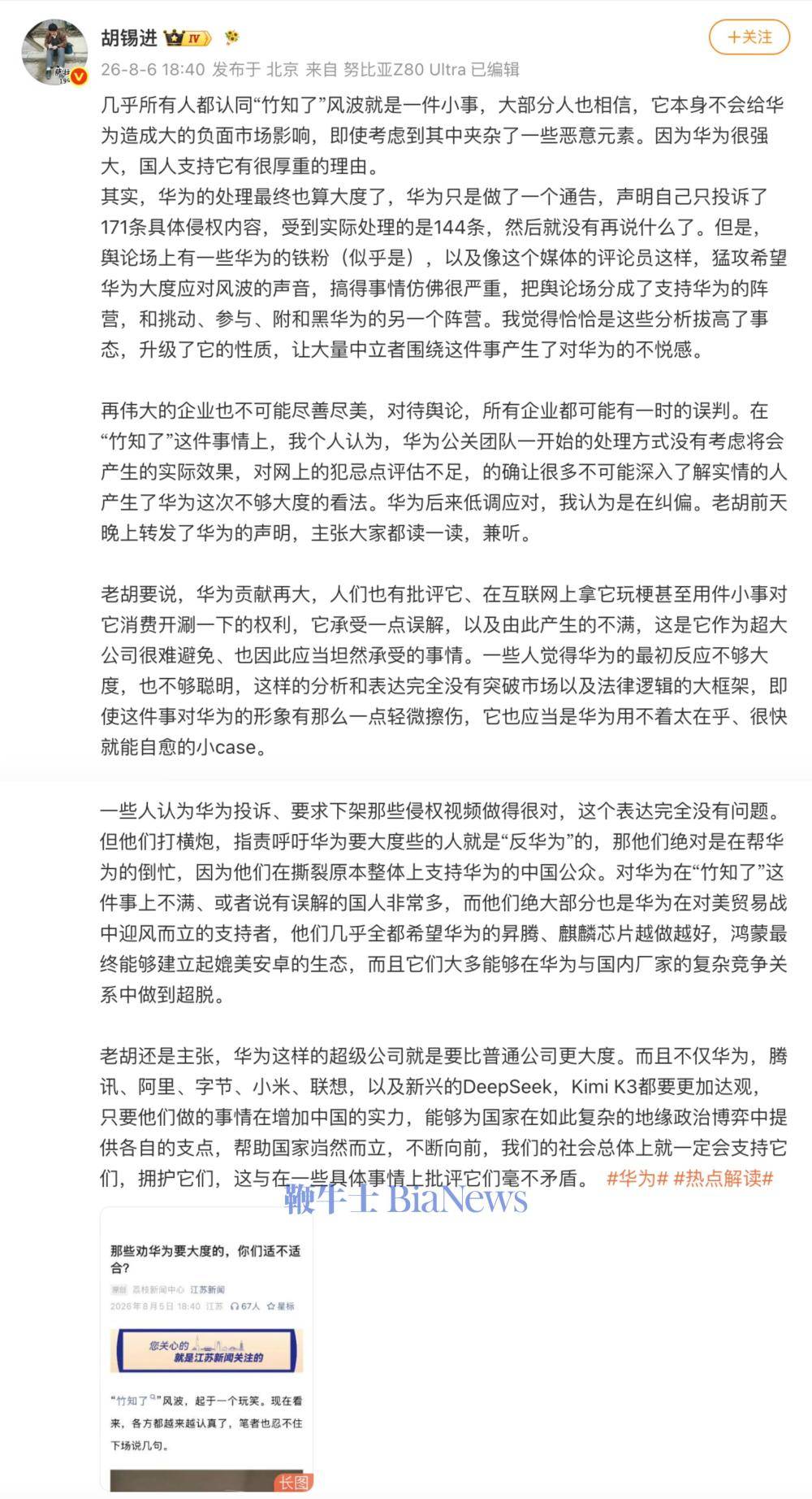 胡锡进再评竹知了：华为贡献再大，人们也有批评、玩梗和开涮权利