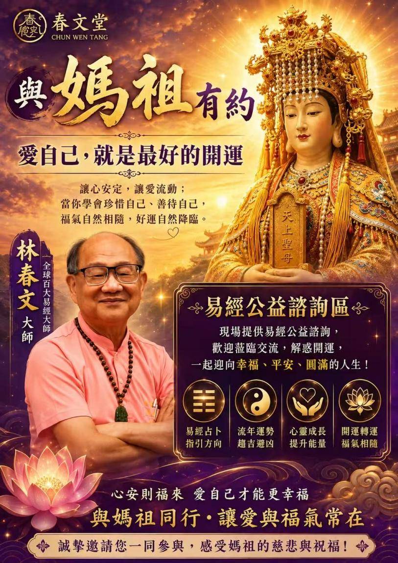 林春文教授：公益讲座《与妈祖有约》圆满举办——弘扬妈祖文化·传递正向力量