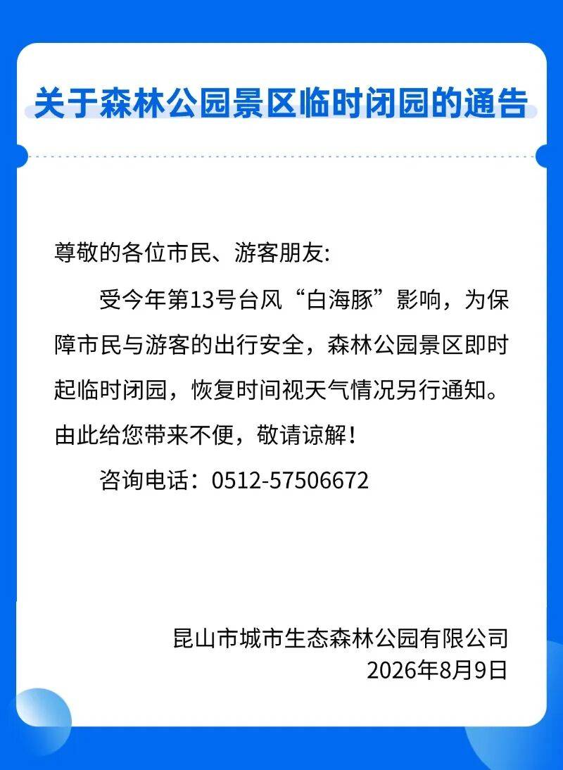 最新通知!昆山进入台风影响关键时段!临时封闭、暂停、延期_景区_游客_市民