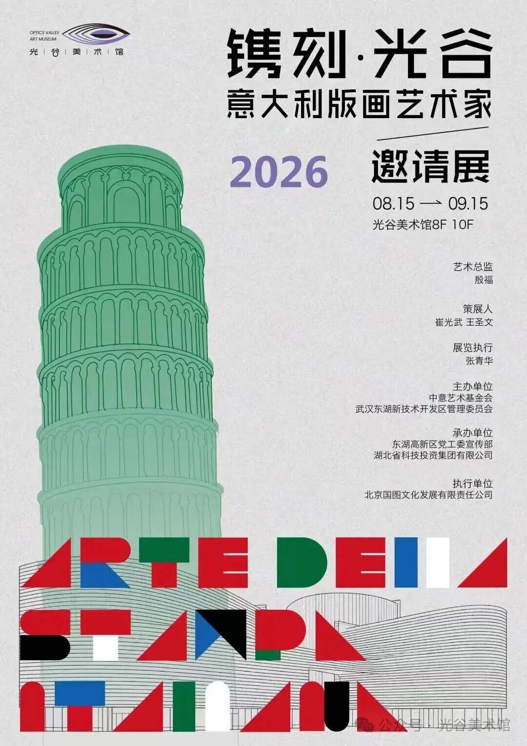 光谷美术馆8月15日上新意大利版画艺术家邀请展，近期还有多场文化活动